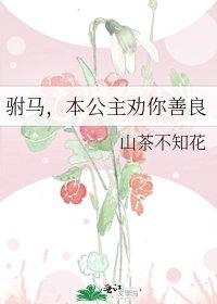 駙馬，本公主勸你善良