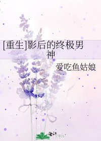 [重生]影后的終極男神
