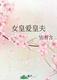 女皇愛皇夫