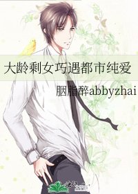 大齡剩女巧遇都市純愛