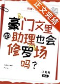 豪門文裡的助理也會修羅場嗎？