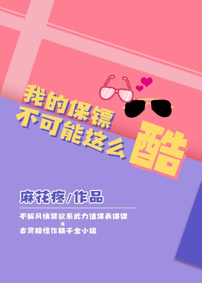 我的保鏢不可能這麼酷