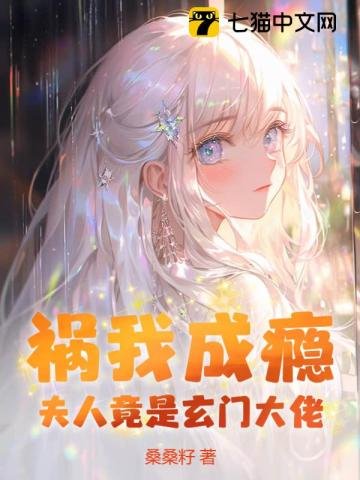 禍我成癮：夫人竟是玄門大佬