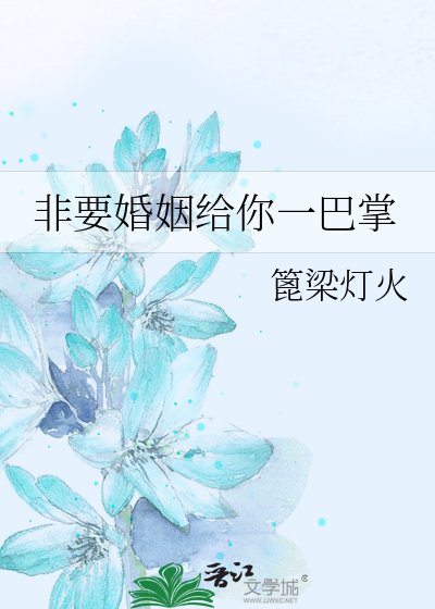 非要婚姻給你一巴掌