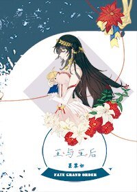 （GL/FGO同人）王与王后
