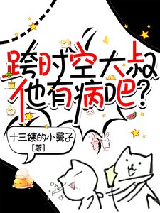 跨時空大叔他有病吧？