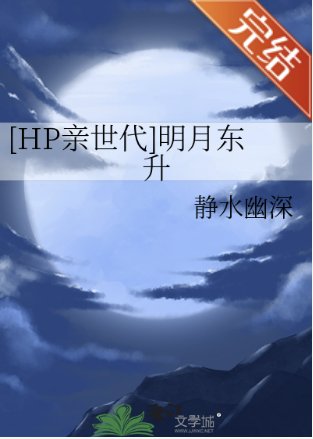（HP同人）[HP亲世代]明月东升