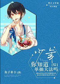 （BL/綜漫同人）[綜]少年，你知道單抽大法嗎